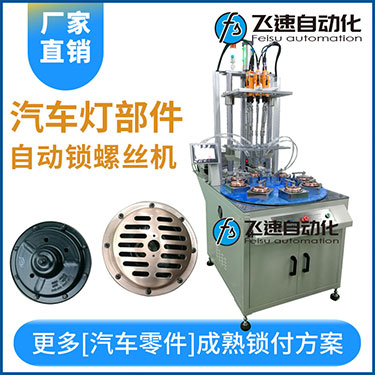 汽車(chē)燈多頭自動(dòng)鎖螺絲機(jī)案例，八軸八工位轉(zhuǎn)盤(pán)式打螺絲