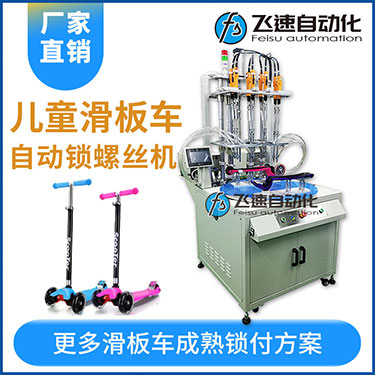 轉(zhuǎn)盤(pán)式自動(dòng)鎖螺絲機(jī)案例：兒童滑板車(chē)八軸自動(dòng)鎖螺絲機(jī)非標(biāo)定制